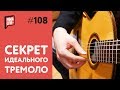 Секрет идеального тремоло