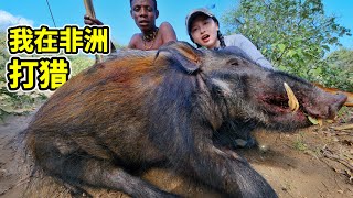 非洲打猎，荒野2天猎获150斤巨型野猪！直接整猪炭烤！| 非洲 | | 打猎 | 野猪 | 烧烤 | 哈扎比 |