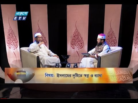 Islami Jiggasha || ইসলামী জিজ্ঞাসা || EP 291 || ইসলামের দৃষ্টিতে স্বপ্ন ও ব্যাখ্যা || ETV Religion