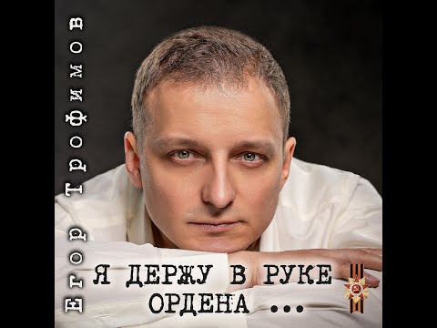 ЕГОР ТРОФИМОВ - "Я держу в руке ордена ..." (Official Video, single, 2021 г.)