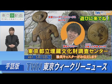 【手話版】東京都立埋蔵文化財調査センター（令和5年5月19日 東京ウィークリーニュース No.81）