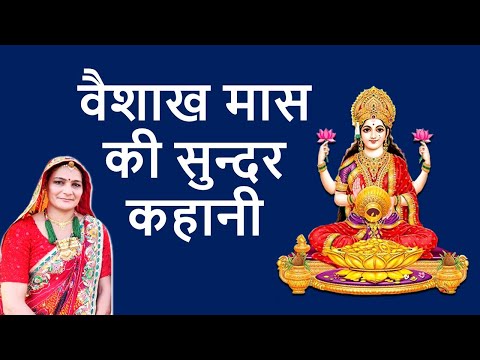 Baishakh Ka Maina | Baisakh ki kahani | Baisakh kise kahate hain By Poojaversity