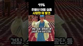 Download lagu [속보] 청송 주왕산 실종 초등생 사망한 채 발견ㅣ#헬로tv뉴스 mp3