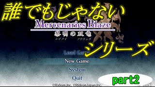 【ゆっくり実況】誰でもじゃないマーセナリーズブレイズ　part2【Mercenaries Blaze　黎明の双竜】