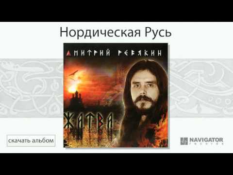 Дмитрий Ревякин - Нордическая Русь (Жатва. Аудио)