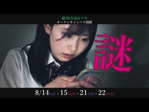 【関西福祉大学】2021夏のオープンキャンパス15秒CM