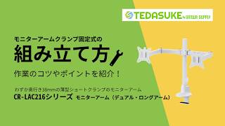 モニターアームクランプ固定式の組立方 CR-LAC216W