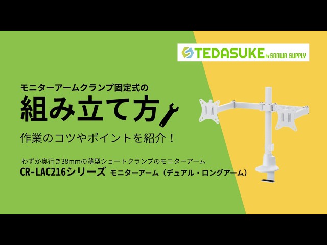 CR-LAC216W / モニターアーム(デュアル・ロングアーム・薄型ショートクランプ・ホワイト)