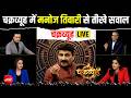 Chakravyuh Show LIVE चक्रव्यूह में मनोज तिवारी LIVE Mano