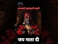 Saraswati Mahalakshmi Kali L Anuradha Paudwal L YouTubeshort Viralvideo Statusvideo Matarani