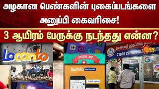Locanto Dating APP Scam | Pollachi | Police Action | Cyber Crime | Sun News
