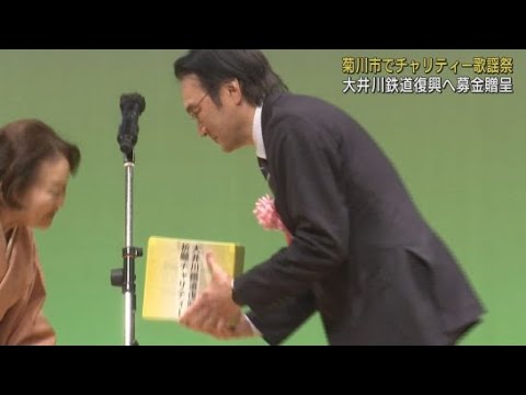 YouTube Video 大井川鉄道の復興を祈願しチャリティー歌謡祭 会場で集めた募金を贈呈