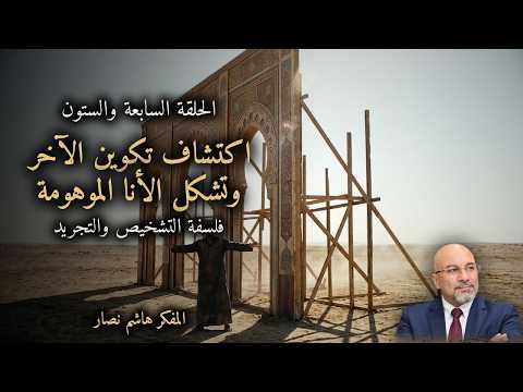 المجلد الأول المقدمة التأسيسية   الحلقة 67   اكتشاف تكوين الآخر وتشكل الأنا الموهومة