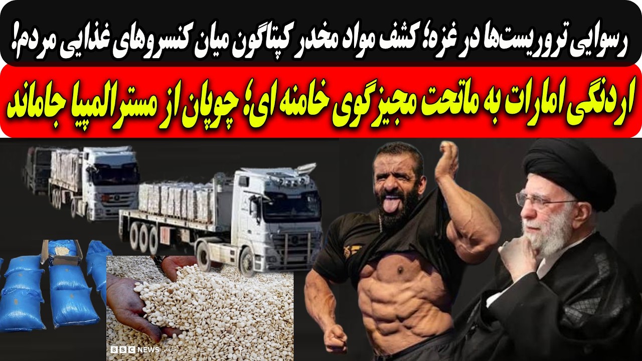 اردنگی امارات به ماتحت مجیزگوی خامنه ای؛چوپان ازمسترالمپیا جاماند/کشف کپتاگ
