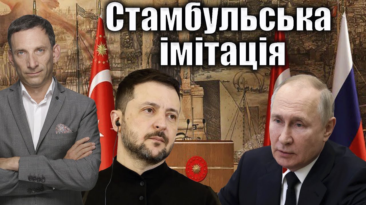 Стамбульська імітація | Віталій Портников @hromadske_radio