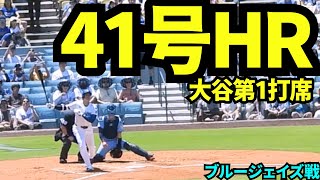 【速報】大谷翔平41号ホームラン！！2試合連続のHR&先頭打者HRで球場大興奮！！！【現地映像】2025年8月10日 ブルージェイズ戦