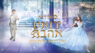 דואט אהבה