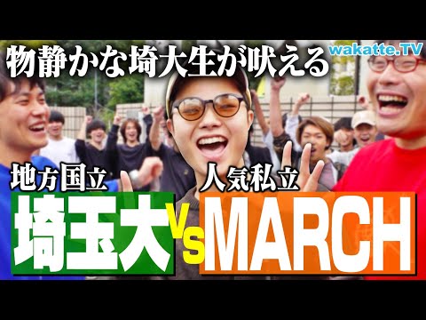放射線技術学科 【激論】埼玉大学 VS MARCH どっちが上？入試・就活は？埼大生に聞いてみた！【wakatte TV】#1144