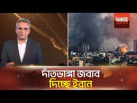 ইরানের পাল্টা হামলায় বিধ্বস্ত ইসরায়েল | The Wave World