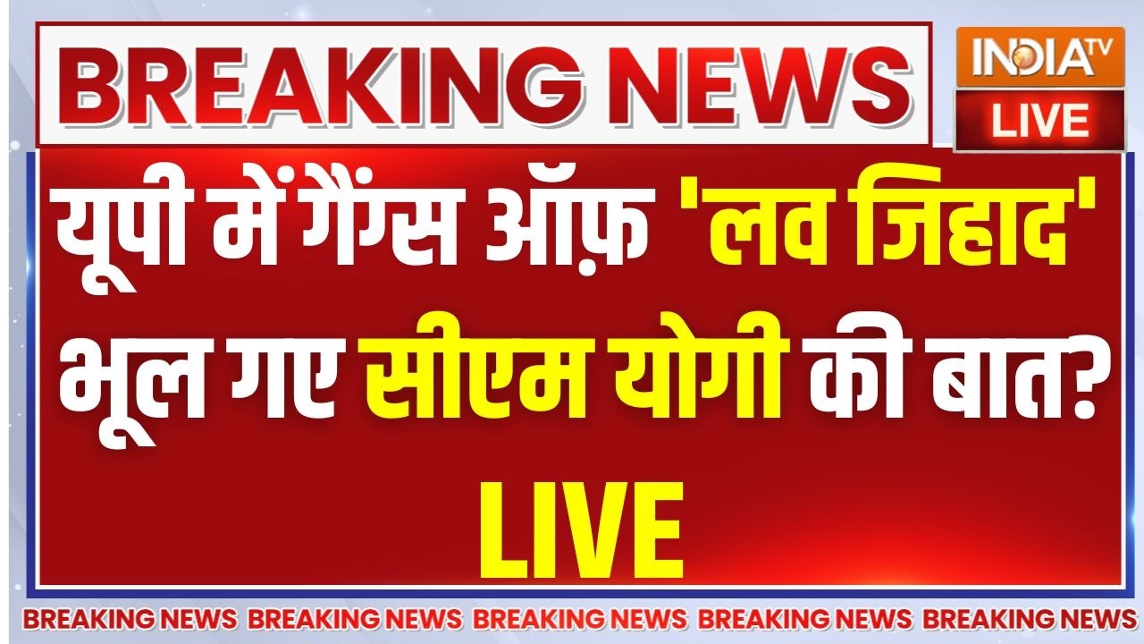 UP Love Jihad Case LIVE: यूपी में गैंग्स ऑफ 'लव जिहाद', भूल गए CM Yogi की बा?