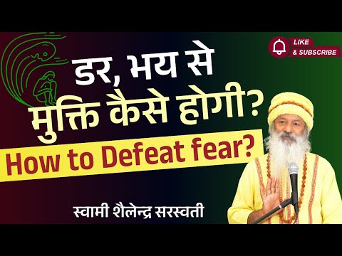डर, भय से मुक्ति कैसे होगी, How to Defeat fear !!