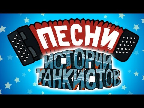 Истории танкистов - Песни. (анимация)