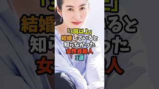 「3回以上」結婚していると知らなかった女性芸能人3選