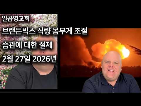 브랜든빅스 식량 몸무게 조절 습관에 대한 절제 2026년 2월 27일