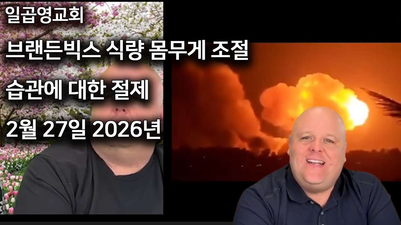 브랜든빅스 식량 몸무게 조절 습관에 대한 절제 2026년 2월 27일