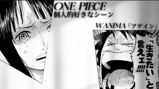 【MAD】ONE PIECE個人的好きなシーン×アゲイン(WANIMA)