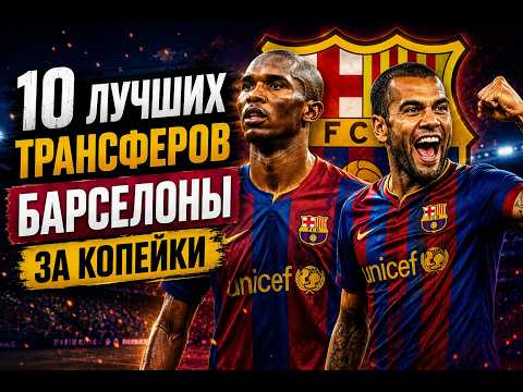 10 гениальных трансферов Барселоны за копейки! Как они стали легендами?