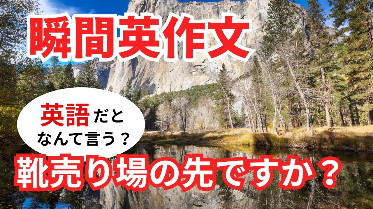 瞬間英作文597　英語で短い対話「靴売り場の先ですか？」ネイティブ英語