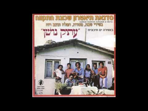 סדנת תיאטרון שכונת התקווה עם עפרה חזה ומיכאל סינואני   שני שושנים