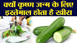 जन्माष्टमी में खीरे से क्यों जन्म लेते हैं श्री कृष्ण | Janmashtami Kheera connection | Boldsky | DOWNLOAD THIS VIDEO IN MP3, M4A, WEBM, MP4, 3GP ETC