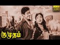 Kumudham Full Movie HD S S Rajendran Vijayakumari Sowcar Janaki