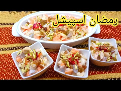 Cream Fruit Chaat | Cream Fruit Chaat Recipe |  Creamy Fruit Chaat