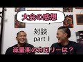 大会を終えて!福岡チャンピオンと対談【part1】