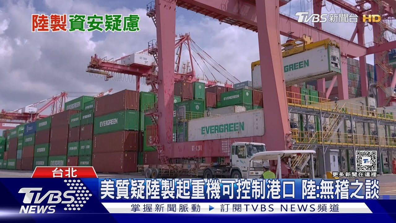 「有資安疑慮」　綠委：補助應排除陸製起重機