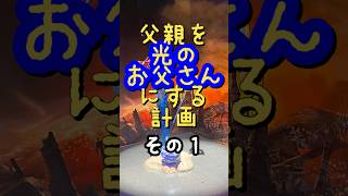 【FF14】父親を光のお父さんにする計画〜その1〜 #ff14 #shorts #光のお父さん