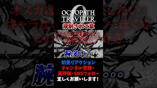 規制されて草 【オクトパストラベラー0 / オクトラ0】 #ユズちょっきん #Shorts