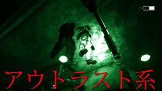 OUTLASTの影響を受けてるであろうゲーム