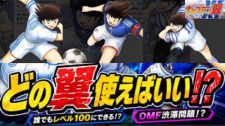 【キャプテン翼】マイイレ　どの翼が最強！？育成攻略も！　ちょいオタ　のぶちゃん【Captain　Tsubasa】