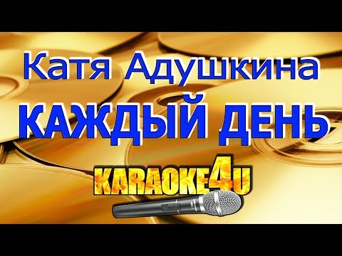 Каждый день | Катя Адушкина | Кавер минус