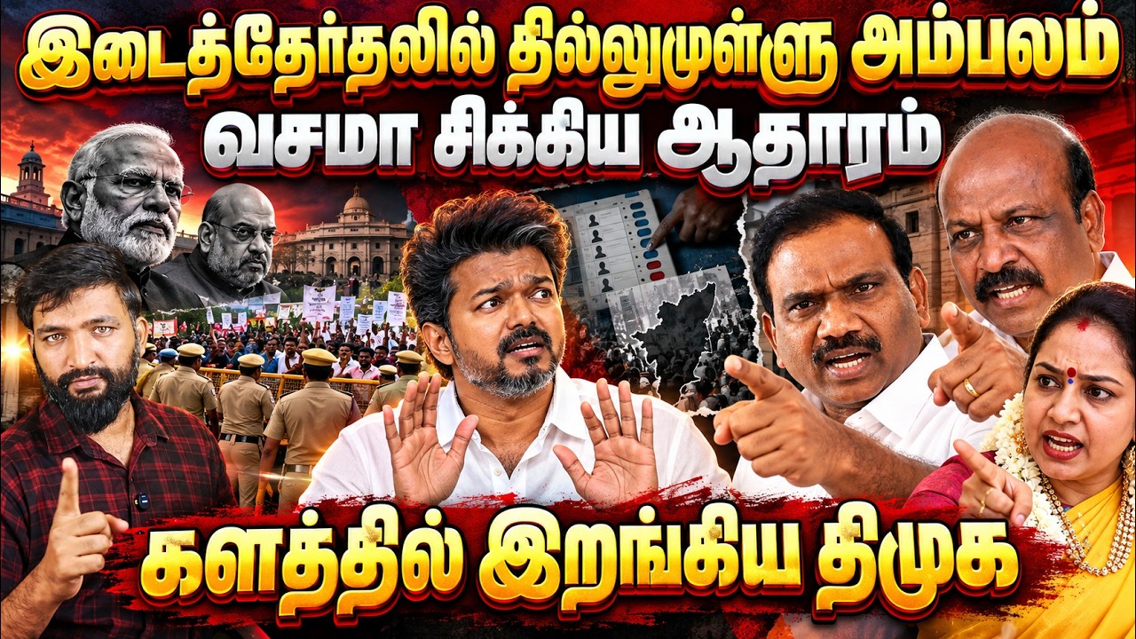 இடைத்தேர்தலில் தில்லுமுல்லு?வசமாக சிக்கிய ஆதாரங்க?