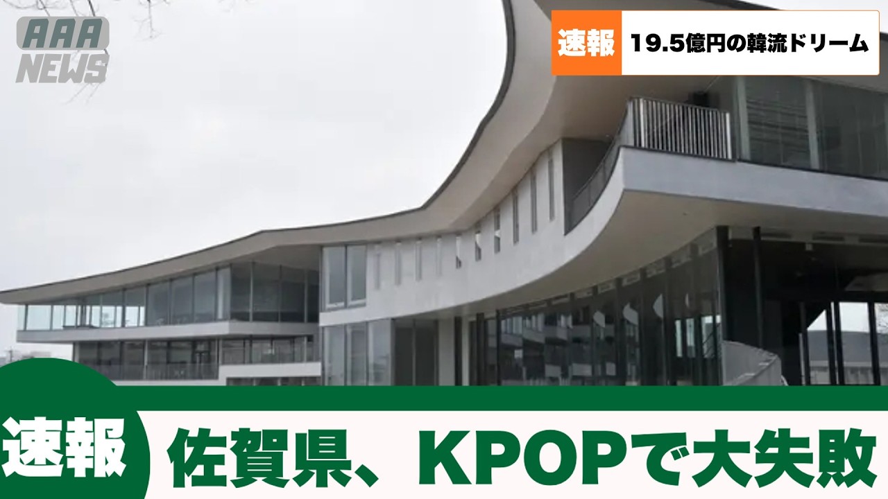 【速報】佐賀県、KPOP学べる私立大学に補助金交付も大失敗