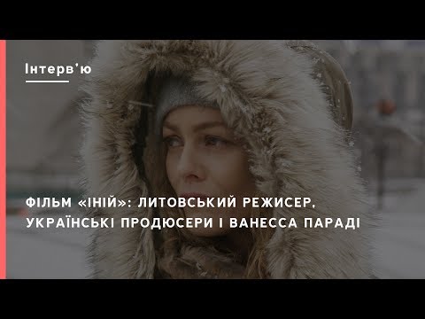 Фільм «Іній»: литовський режисер, українські продюсери і Ванесса Параді