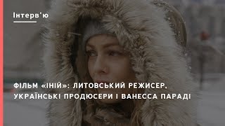 Фільм «Іній»: литовський режисер, українські продюсери і Ванесса Параді