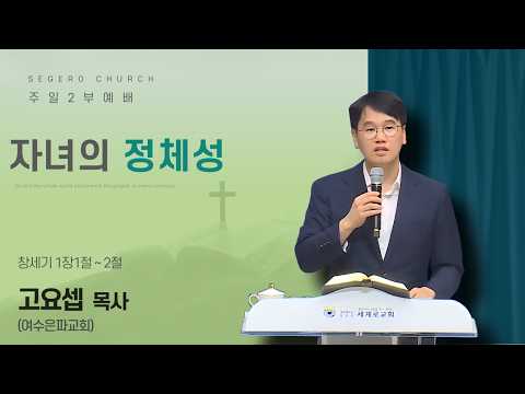 [2026-08-09] 주일2부예배 고요셉 목사(여수은파교회) : 자녀의 정체성 (창1장1절~2절)