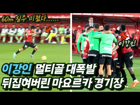 [유튜브] Lee Kang-in's multi-goal in Mallorca