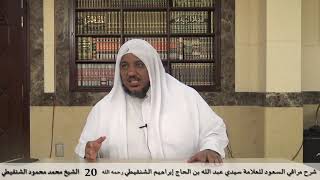 صورة شرح مراقي السعود - 20- الشيخ محمد محمود الشنقيطي